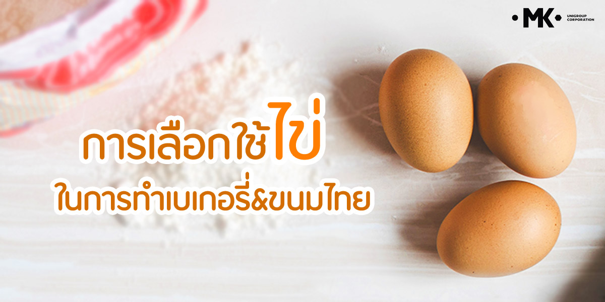 การเลือกใช้ ไข่ ( Egg ) ในการทำ เบเกอรี่ และ ขนมไทย