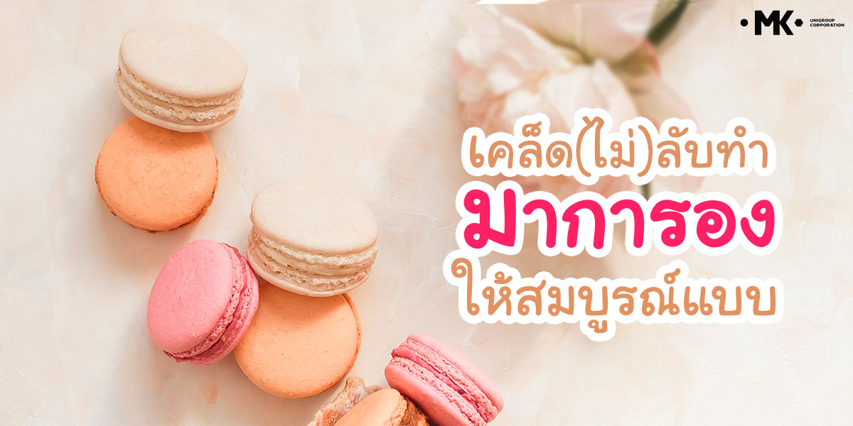 เคล็ด(ไม่)ลับ การทำ มาการอง ( Macaron ) ให้สมบูรณ์แบบ