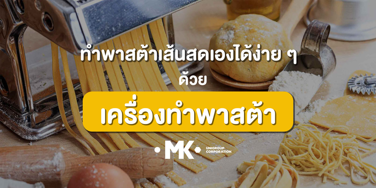 ทำ พาสต้า เส้นสดเองได้ง่าย ๆ ด้วย เครื่องทำพาสต้า
