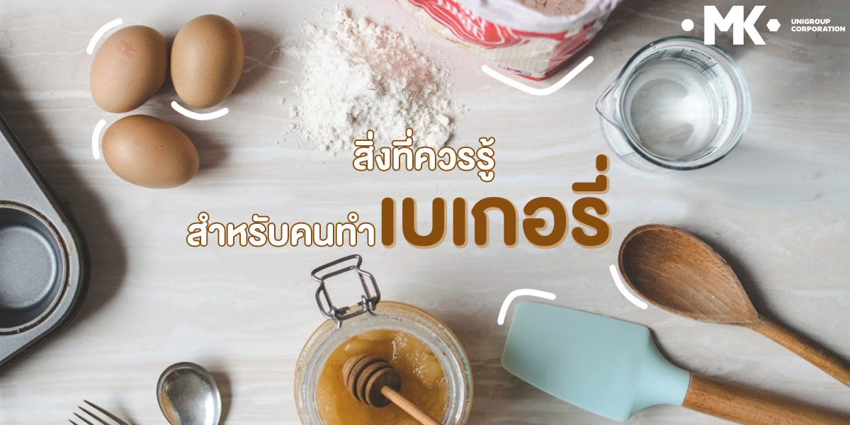 สิ่งที่ควรรู้สำหรับคนทำ เบเกอรี่