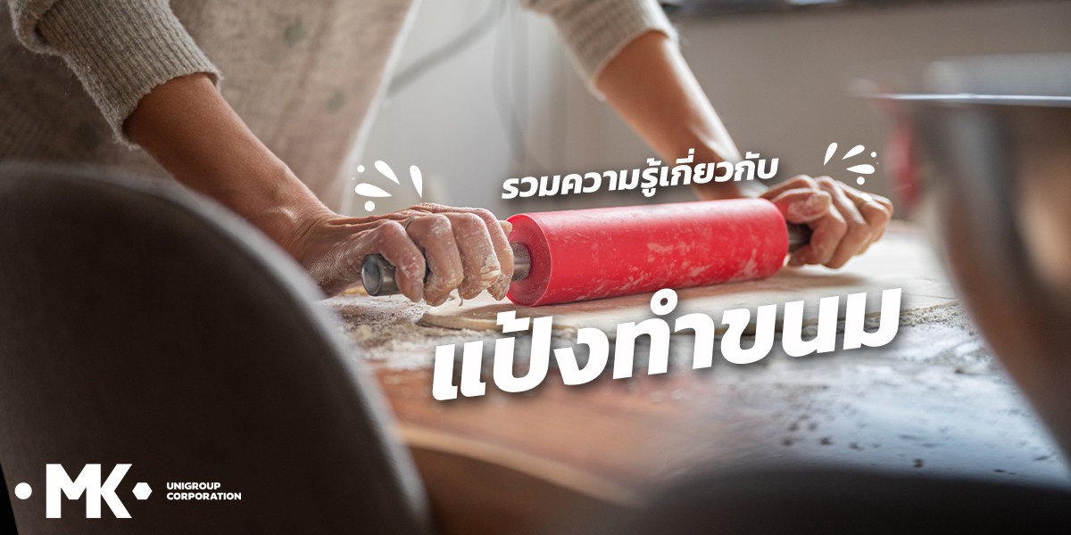 รวมความรู้เกี่ยวกับ แป้งทำขนม