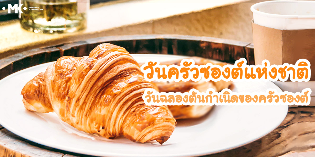 วันครัวซองต์แห่งชาติ วันเฉลิมฉลองต้นกำเนิดของ ครัวซองต์