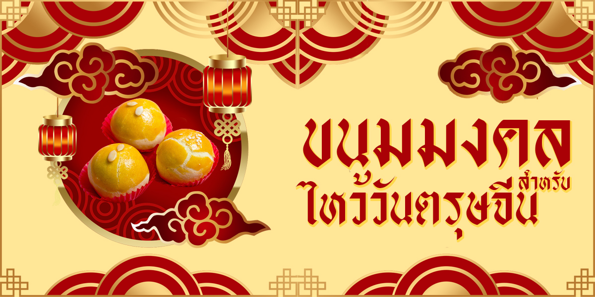 ขนมมงคล สำหรับ ไหว้วันตรุษจีน