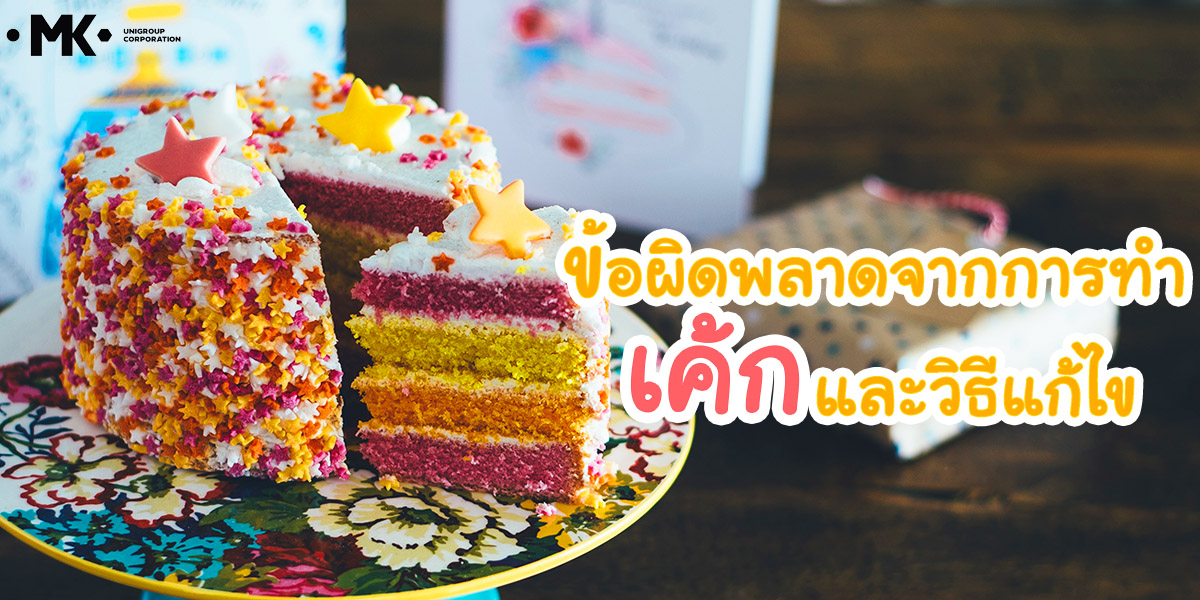 ข้อผิดพลาด จากการทำ เค้ก ( Cake ) และวิธีการแก้ไข