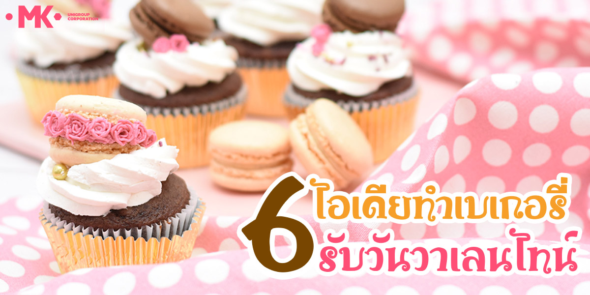 6 ไอเดียทำ เบเกอรี่ ( Bakery ) รับ วันวาเลนไทน์