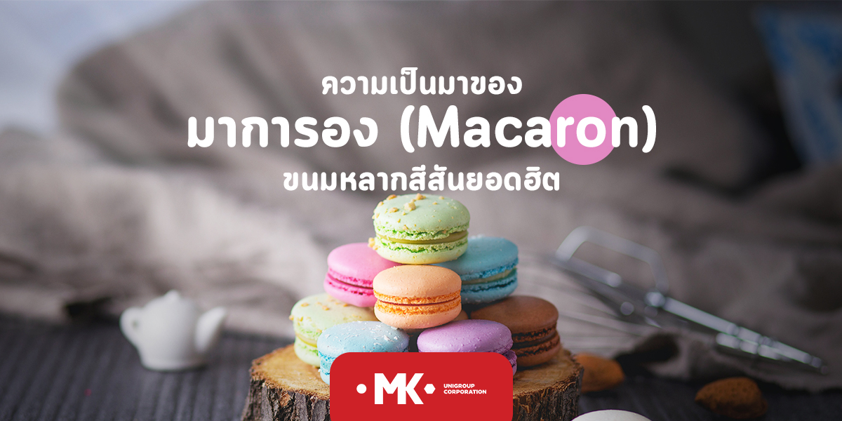 ความเป็นมาของ มาการอง ( Macaron ) ขนมหลากสีสันยอดฮิต