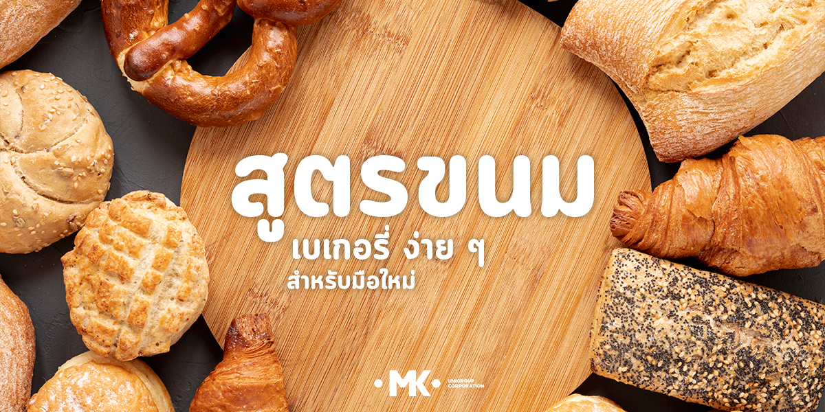 สูตรขนม เบเกอรี่ ง่าย ๆ สำหรับมือใหม่