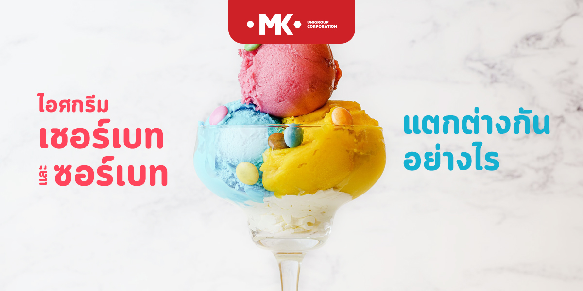 ไอศกรีม เชอร์เบท และ ซอร์เบท แตกต่างกัน อย่างไร