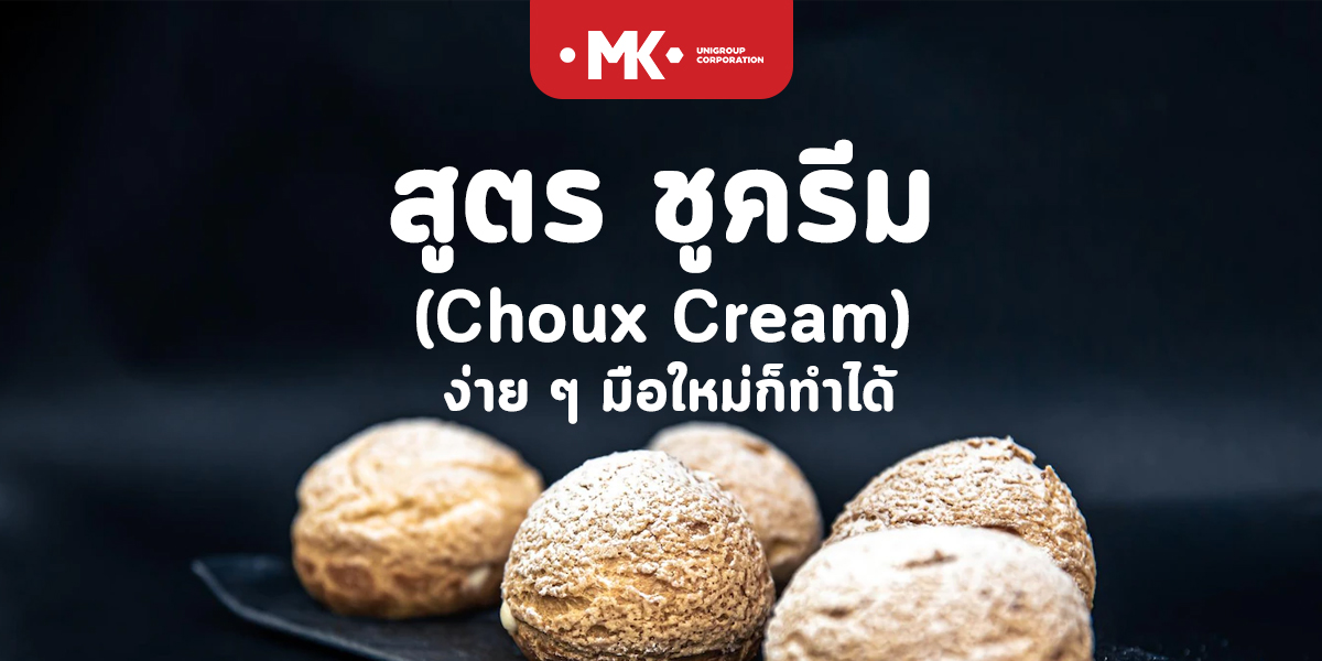 สูตร ชูครีม ( Choux Cream ) ง่าย ๆ มือใหม่ก็ทำได้