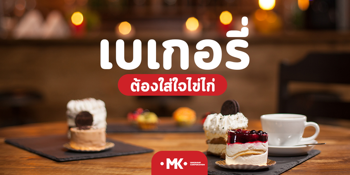 เบเกอรี่ ต้องใส่ใจไข่ไก่