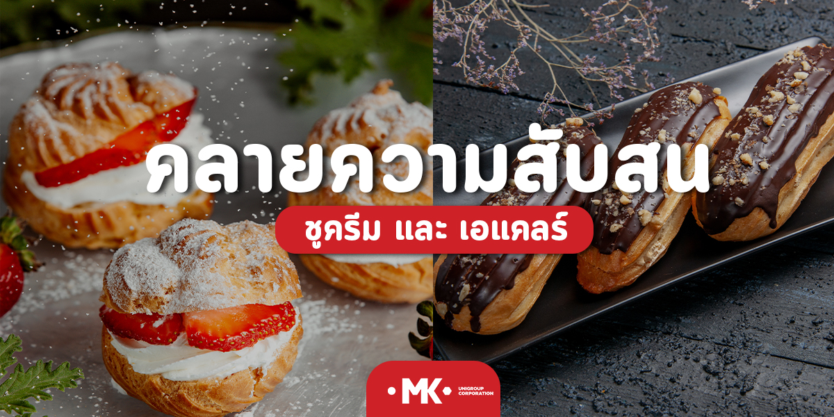 คลายความสับสน ชูครีม และ เอแคลร์