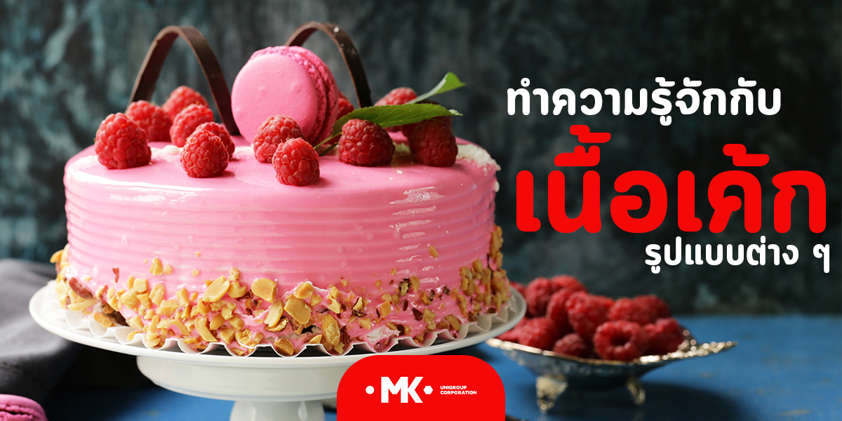 ทำความรู้จักกับ เนื้อเค้ก รูปแบบต่าง ๆ