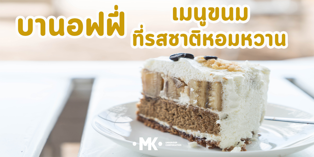บานอฟฟี่ เมนูขนม ที่รสชาติหวานหอม