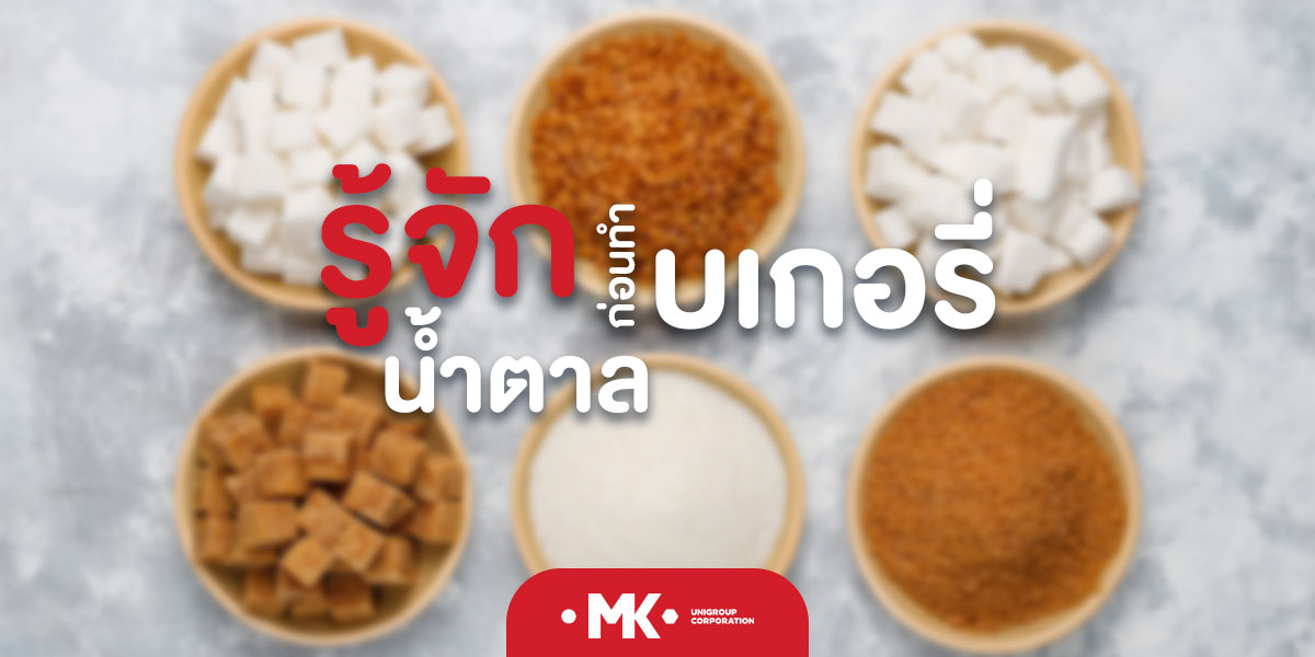 รู้จักน้ำตาล ก่อนทำเบเกอรี่