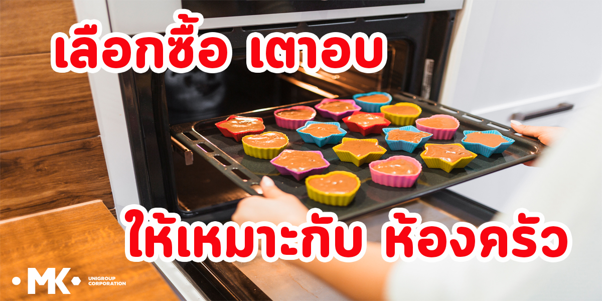 เลือกซื้อ เตาอบ ให้เหมาะกับ ห้องครัว
