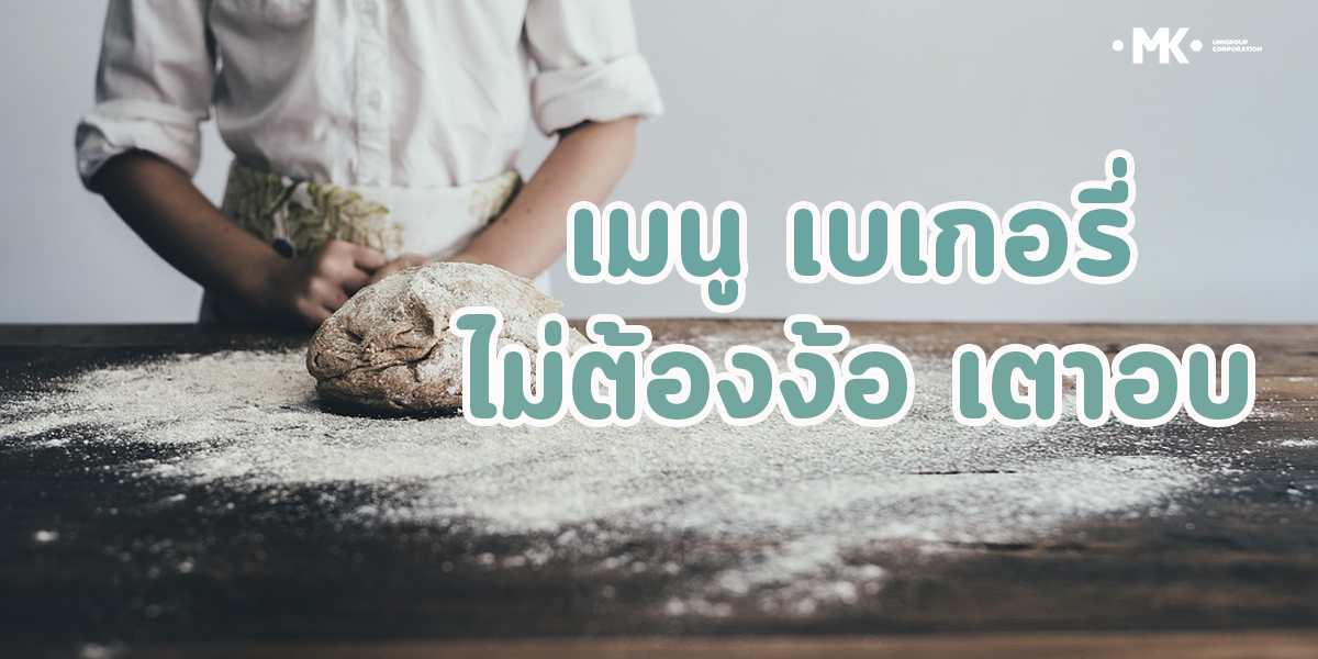 เมนู เบเกอรี่ ไม่ต้องง้อ เตาอบ ด้วย วิธีทำ ง่าย ๆ