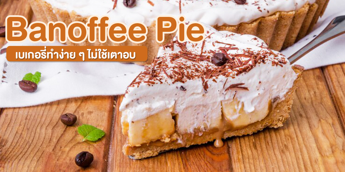 บานอฟฟีพาย ( Banoffee Pie ) เบเกอรี่ ทำง่าย ๆ ไม่ใช้เตาอบ
