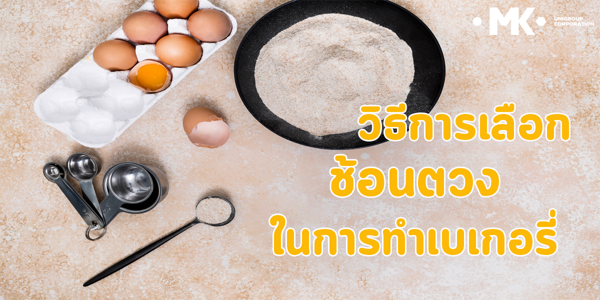 วิธีการเลือก ช้อนตวง ในการ ทำเบเกอรี่