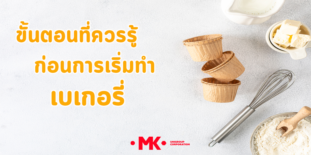 ขั้นตอน ที่ควรรู้ ก่อนการ เริ่มทำ เบเกอรี่