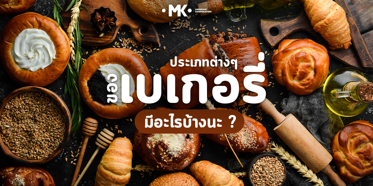 ประเภทต่างๆ ของ เบเกอรี่ มีอะไรบ้างนะ ?