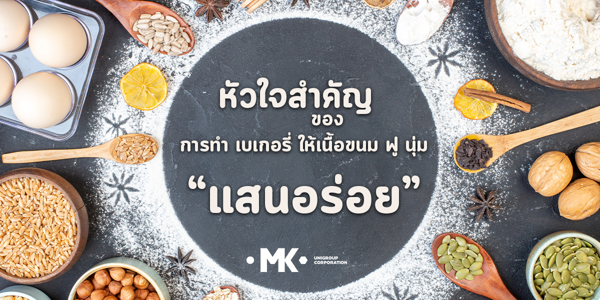 หัวใจสำคัญ ของ การทำ เบเกอรี่ ให้เนื้อขนม ฟู นุ่ม แสนอร่อย