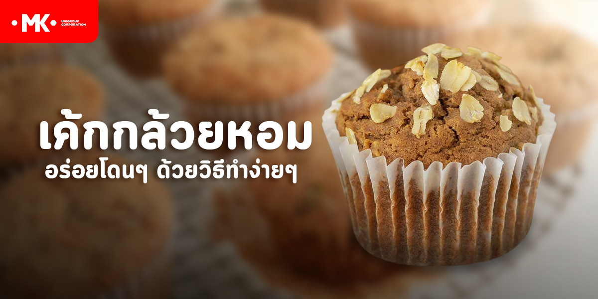 เค้กกล้วยหอม อร่อยโดนๆ ด้วยวิธีทำง่ายๆ