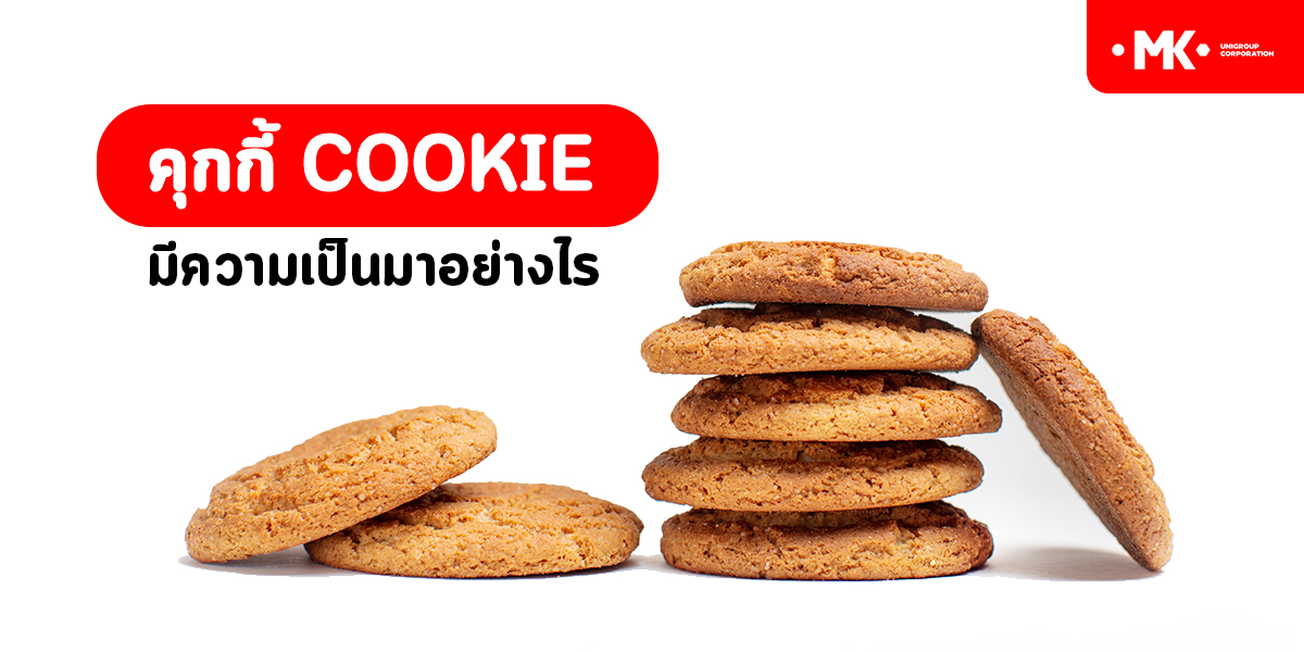 คุกกี้ cookie มีความเป็นมาอย่างไร