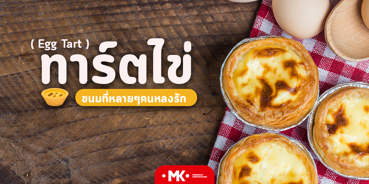ทาร์ตไข่ ( Egg Tart ) ขนมที่หลายๆคนหลงรัก