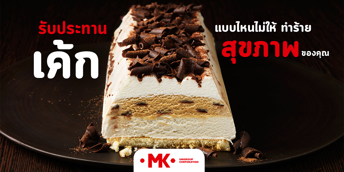 รับประทาน เค้ก แบบไหน ไม่ให้ ทำร้าย สุขภาพ ของคุณ