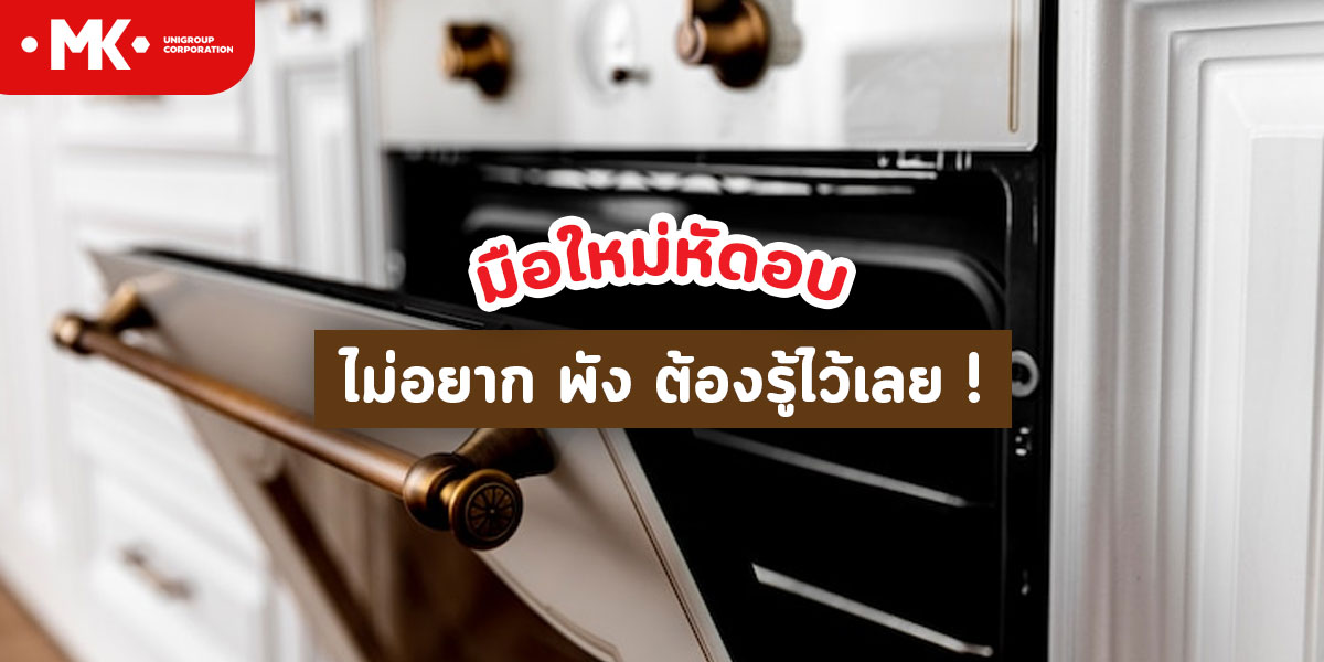 มือใหม่หัดอบ ไม่อยาก พัง ต้องรู้ไว้เลย !