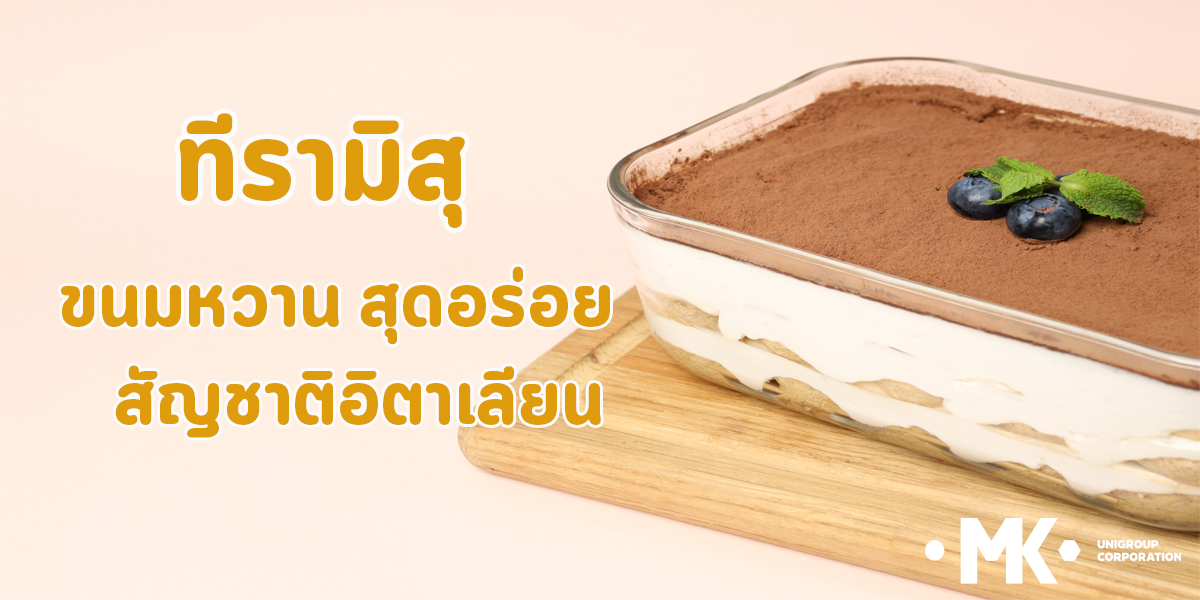 ทีรามิสุ ขนมหวาน สุดอร่อย สัญชาติ อิตาเลียน