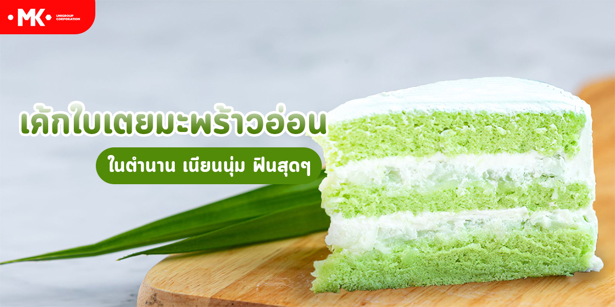 เค้กใบเตยมะพร้าวอ่อน ในตำนาน เนียนนุ่ม ฟินสุด ๆ