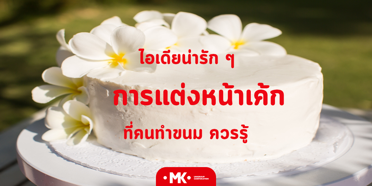 ไอเดียน่ารัก ๆ ใน การแต่งหน้าเค้ก ที่คนทำขนม ควรรู้