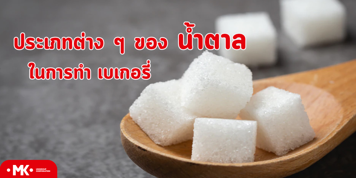 ประเภทต่าง ๆ ของ น้ำตาล ในการทำ เบเกอรี่