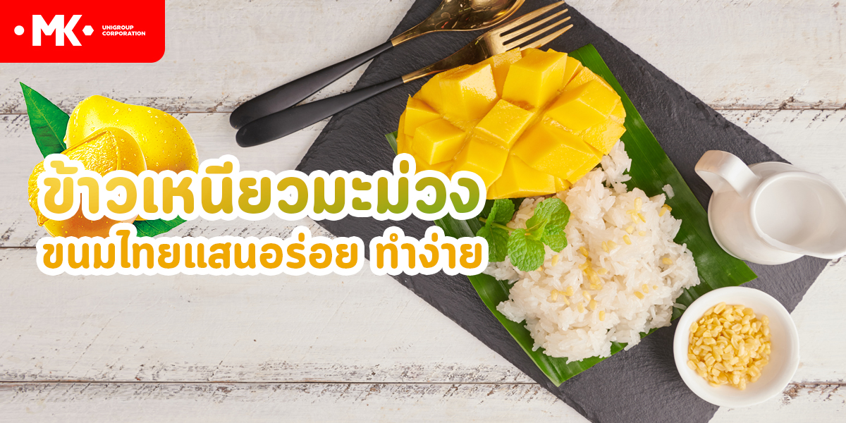 ข้าวเหนียวมะม่วง ขนมไทยแสนอร่อย ทำง่าย