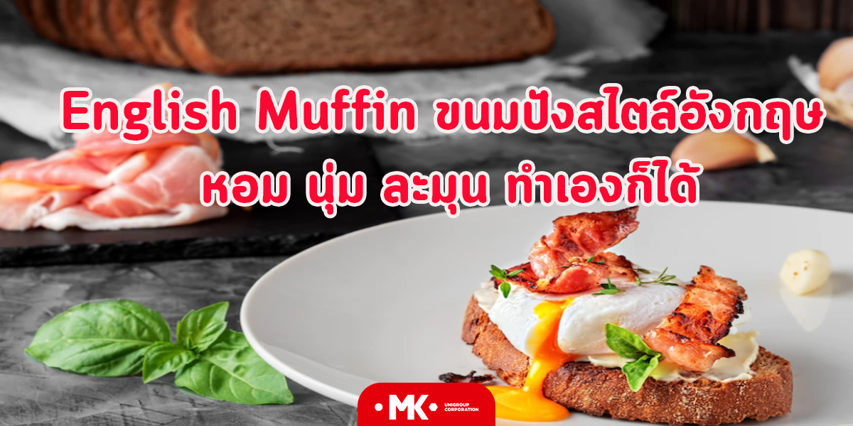 English Muffin ขนมปังสไตล์อังกฤษ หอม นุ่ม ละมุน ทำเองก็ได้