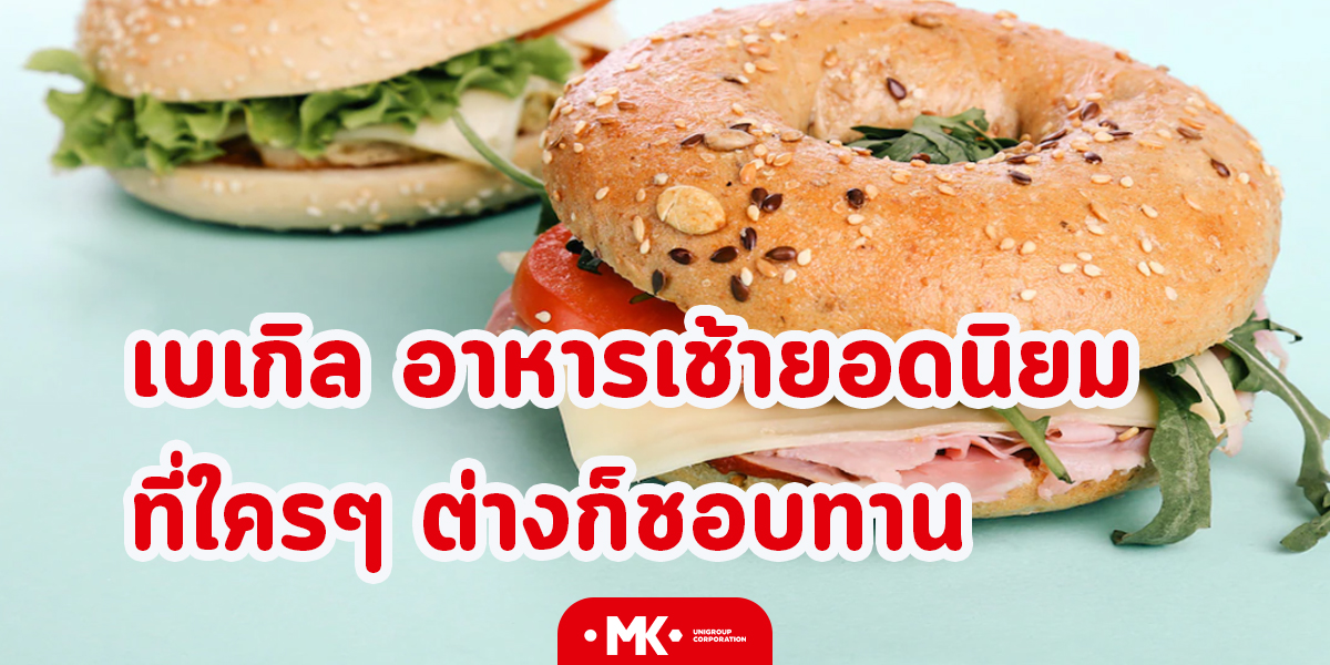 เบเกิล อาหารเช้ายอดนิยม ที่ใครๆ ต่างก็ชอบทาน