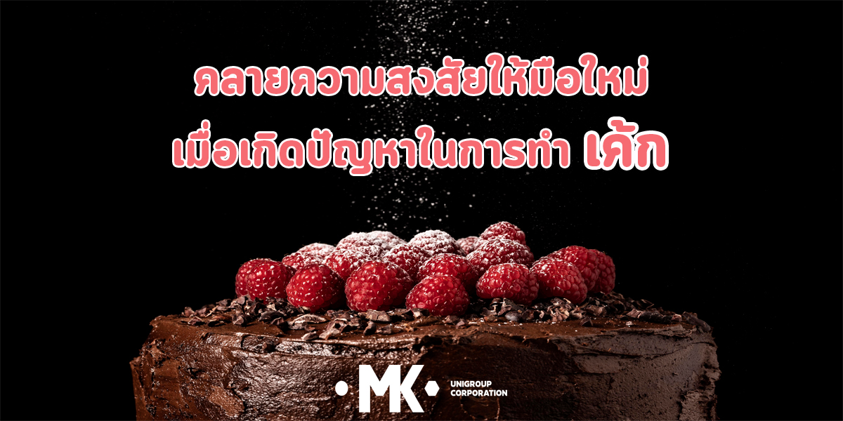 คลายความสงสัย ให้มือใหม่ เมื่อเกิดปัญหา ในการทำ เค้ก ( Cake )