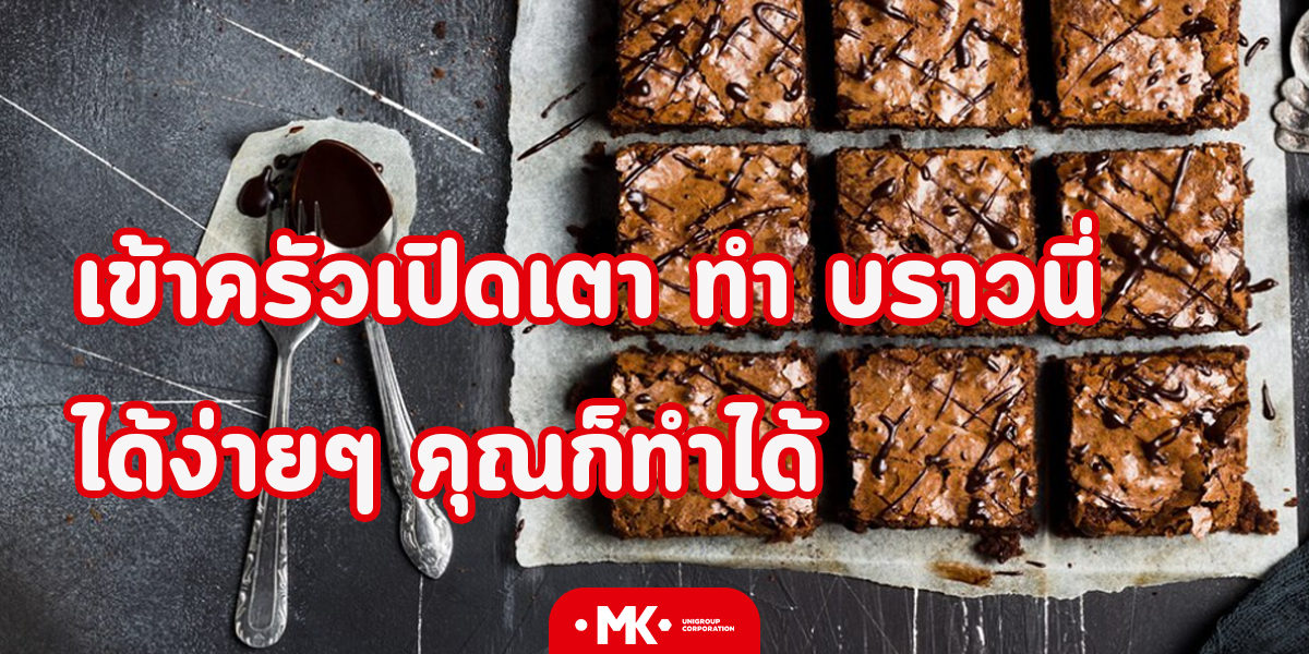 เข้าครัวเปิดเตา ทำ บราวนี่ ได้ง่ายๆ คุณก็ทำได้