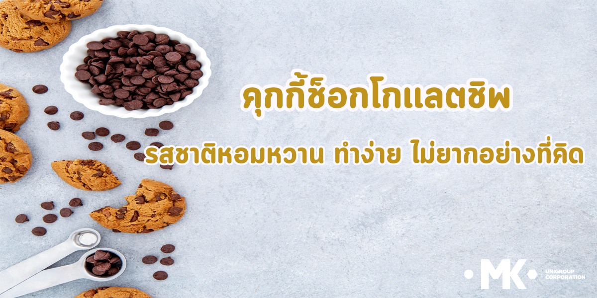 คุกกี้ช็อกโกเเลตชิพ รสชาติ หอมหวาน ทำง่าย ไม่ยาก อย่างที่คิด
