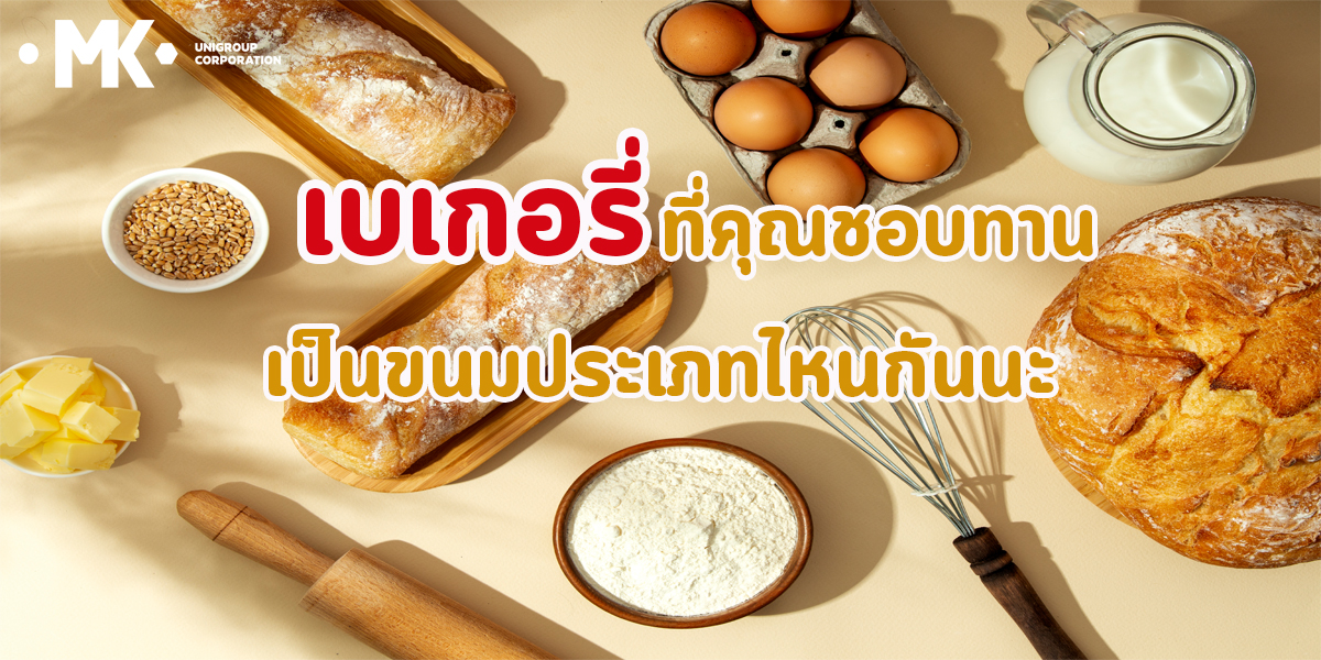 เบเกอรี่ ที่คุณชอบทาน เป็นขนม ประเภทไหนกันนะ