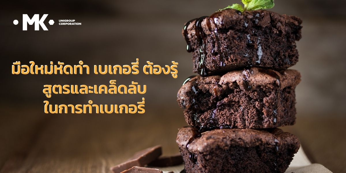 มือใหม่หัดทำ เบเกอรี่ ต้องรู้ สูตรและเคล็ดลับในการทำเบเกอรี่