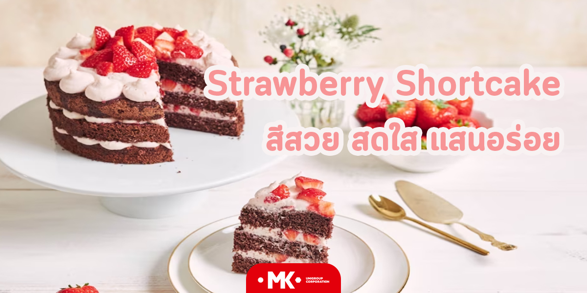 Strawberry Shortcake สีสวย สดใส แสนอร่อย