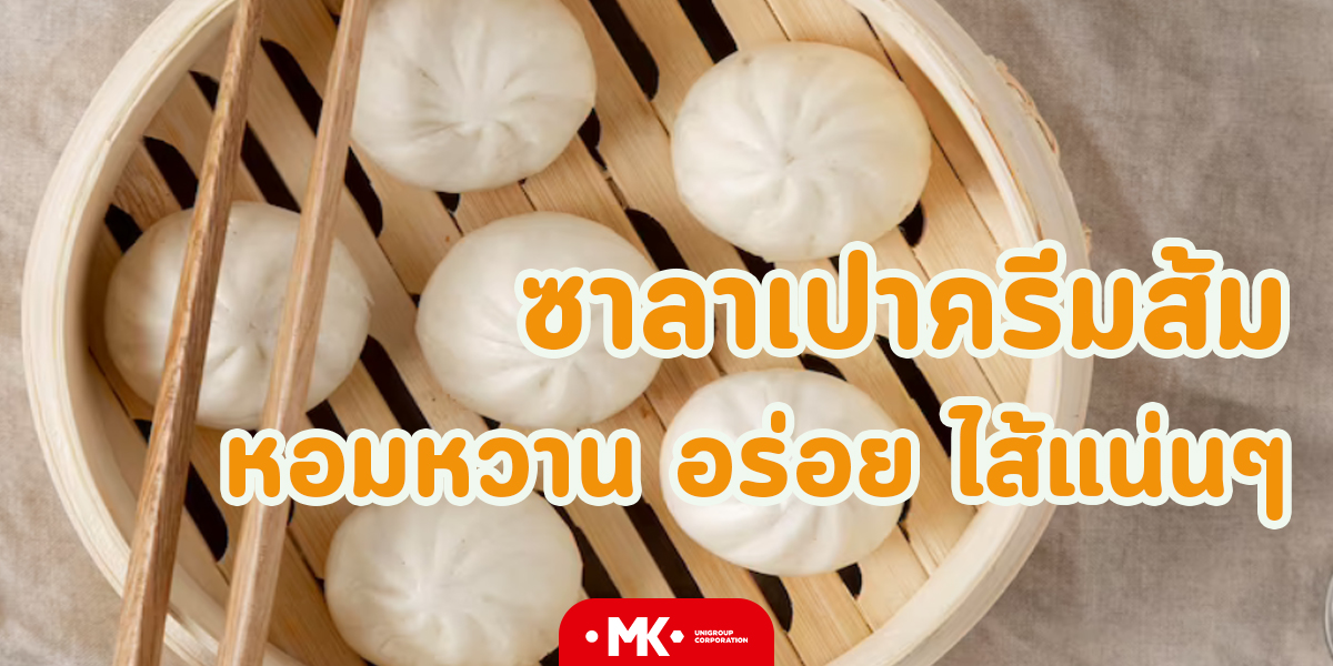 ซาลาเปาครีมส้ม หอมหวาน อร่อย ไส้แน่นๆ