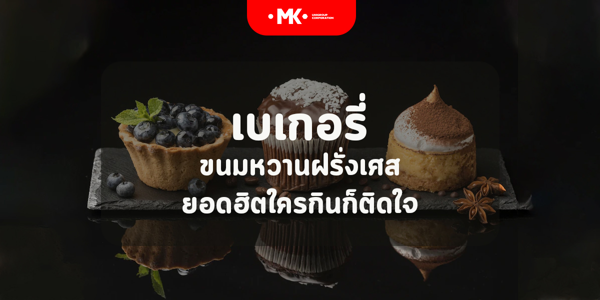เบเกอรี่ ขนมหวาน ฝรั่งเศส ยอดฮิตใครกินก็ติดใจ