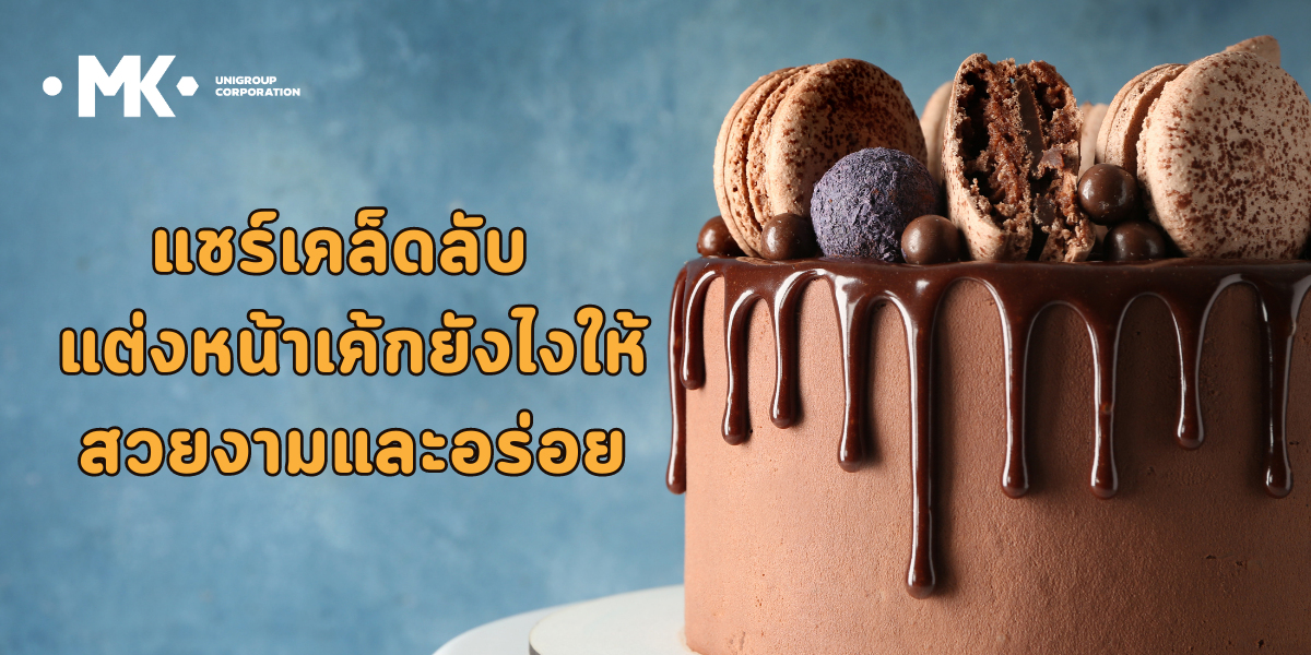 แชร์เคล็ดลับ แต่งหน้าเค้กยังไงให้สวยงามและอร่อย